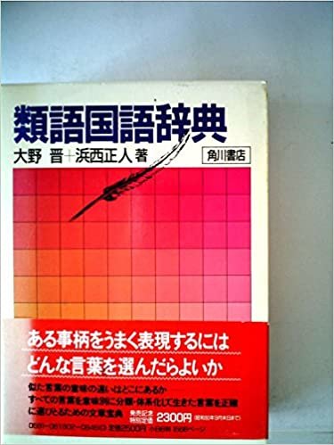 ダウンロード  類語国語辞典 (1985年) 本