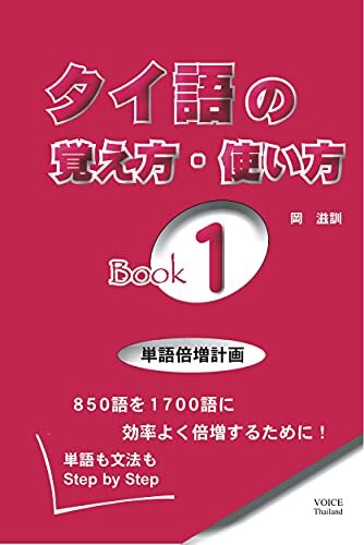 ダウンロード  タイ語の覚え方・使い方Book-1: 単語倍増計画 本