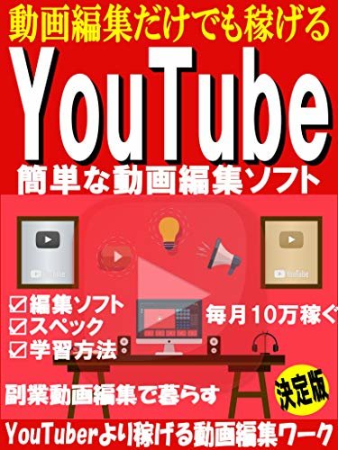 ダウンロード  YouTube簡単な動画編集ソフト【無料ソフト】【副業】 本
