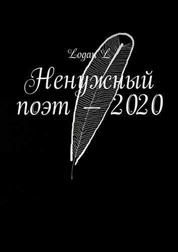 ダウンロード  Ненужный поэт — 2020 (Russian Edition) 本