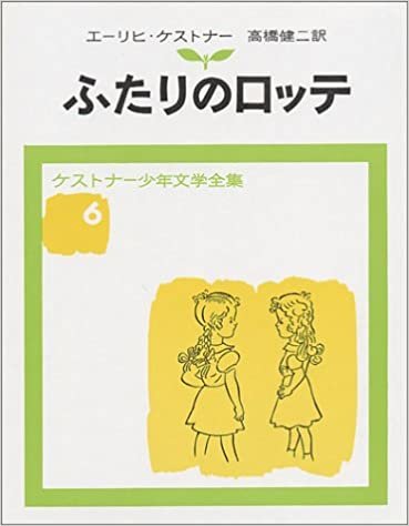ダウンロード  ふたりのロッテ (ケストナー少年文学全集 (6)) 本