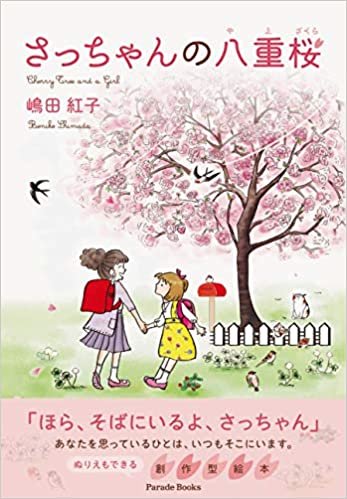 さっちゃんの八重桜 Cherry Tree and a Girl