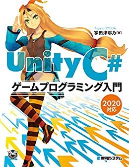 ダウンロード  Unity C＃ ゲームプログラミング入門 2020対応 本