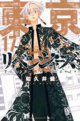 東京卍リベンジャーズ（１７） (週刊少年マガジンコミックス)