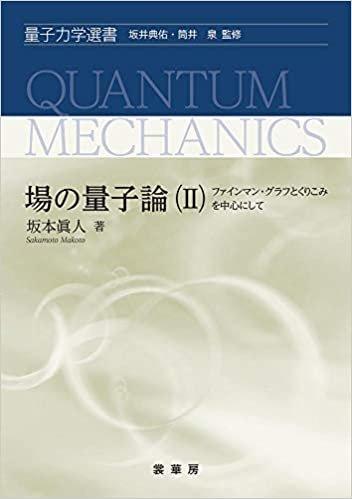 ダウンロード  場の量子論(II): ファインマン・グラフとくりこみを中心にして (量子力学選書) 本