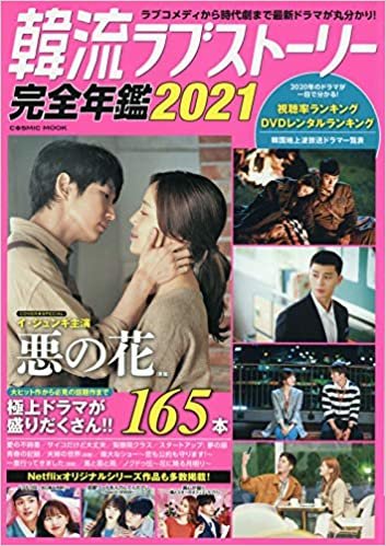 ダウンロード  韓流ラブストーリー完全年鑑2021 (COSMIC MOOK) 本
