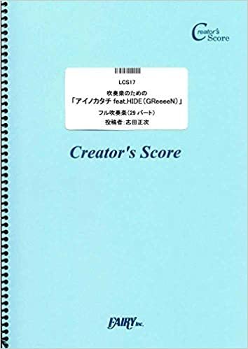 吹奏楽のための「アイノカタチ」/MISIA (LCS17)[クリエイターズ スコア] (Creator´s Score)