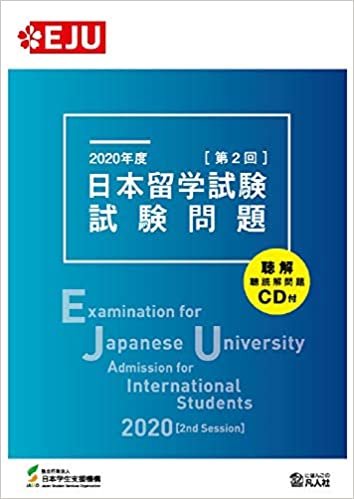 2020年度 日本留学試験(第2回)試験問題