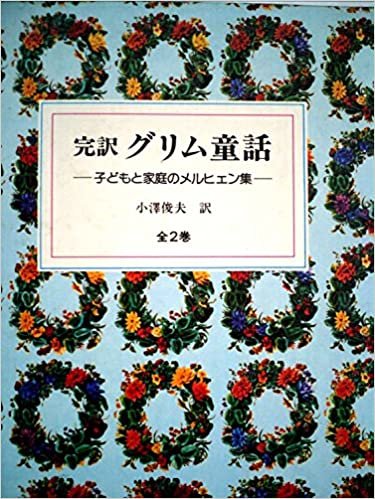 ダウンロード  完訳グリム童話―子どもと家庭のメルヒェン集 (1985年) 本