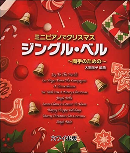 ダウンロード  ミニピアノでクリスマス ジングルベル~両手のための~ (0280) 本