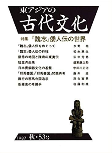 ダウンロード  東アジアの古代文化 53号 本