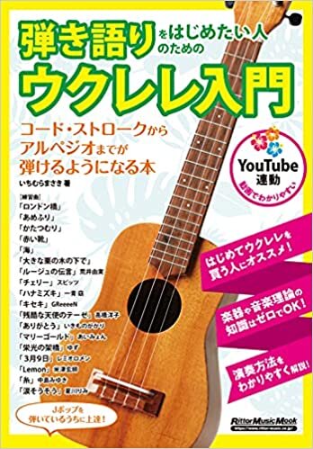 ダウンロード  (YouTube連動) 弾き語りをはじめたい人のためのウクレレ入門 (リットーミュージック・ムック) 本