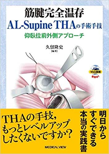 筋腱完全温存AL-Supine THAの手術手技−仰臥位前外側アプローチ