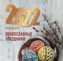 Бесплатно   Скачать Православные праздники. Календарь 2022