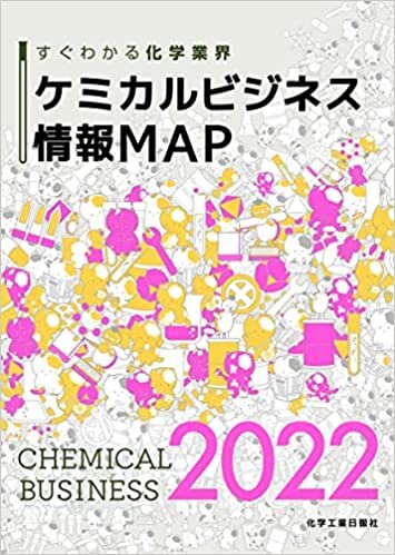 ダウンロード  ケミカルビジネス情報MAP2022 本