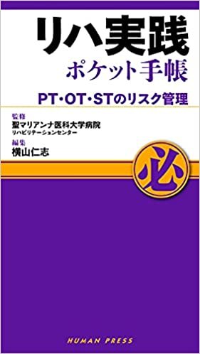 ダウンロード  リハ実践ポケット手帳~PT・OT・STのリスク管理 本