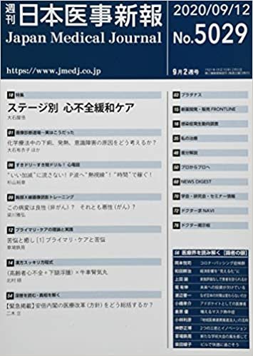 ダウンロード  日本医事新報 2020年 9/12 号 [雑誌] 本