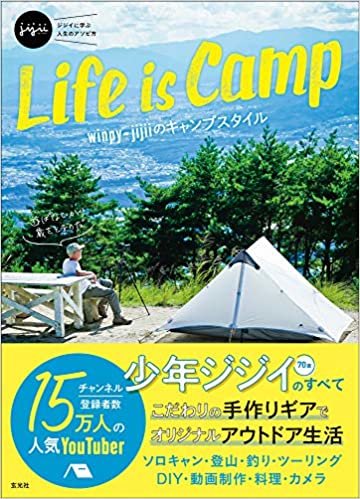 ダウンロード  Life is Camp　winpy-jijiiのキャンプスタイル 本