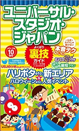 ユニバーサル・スタジオ・ジャパンよくばり裏技ガイド2015~16年版