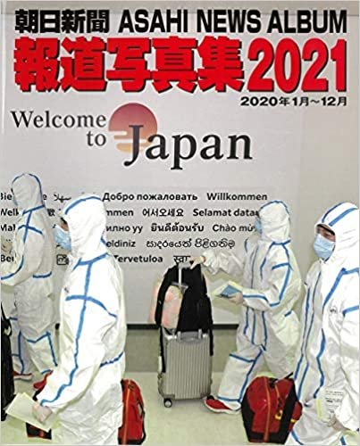ダウンロード  朝日新聞報道写真集2021 本