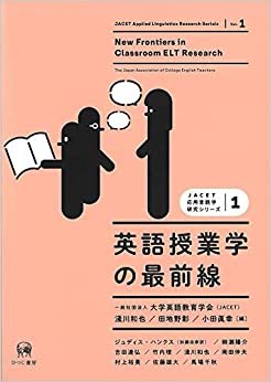 英語授業学の最前線 (JACET応用言語学研究シリーズ 第1巻)
