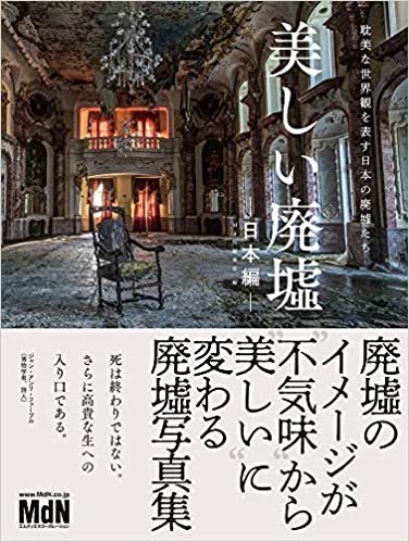 ダウンロード  美しい廃墟—日本編— 耽美な世界観を表す日本の廃墟たち 本