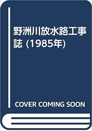 ダウンロード  野洲川放水路工事誌 (1985年) 本