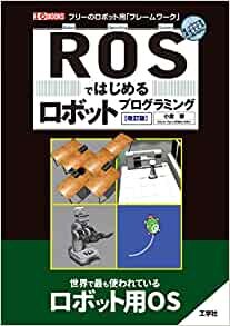 ダウンロード  ROSではじめるロボットプログラミング[改訂版] (I/O BOOKS) 本
