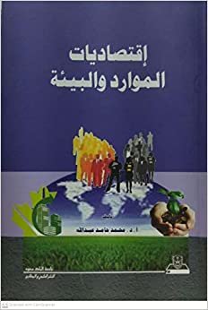 تحميل إقتصاديات الموارد والبيئة - by محمد حامد عبد الله1st Edition