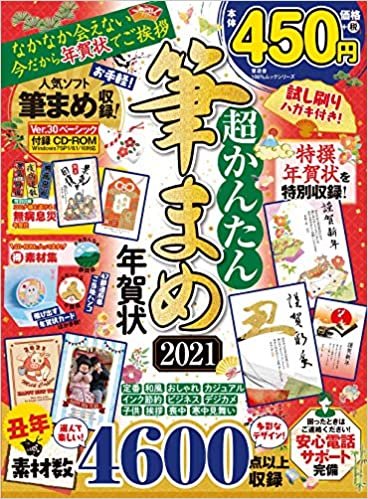 ダウンロード  超かんたん筆まめ年賀状2021 (100%ムックシリーズ) 本