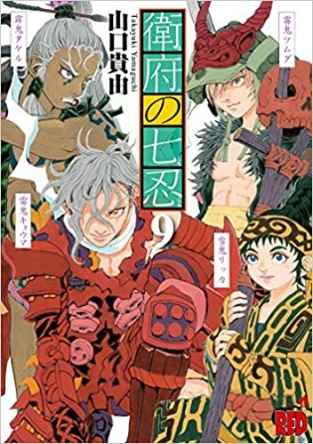 衛府の七忍 9 (9) (チャンピオンREDコミックス)