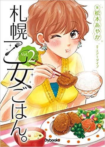 ダウンロード  札幌乙女ごはん。コミックス版 第2巻 本