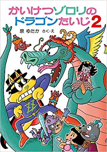 ダウンロード  かいけつゾロリのドラゴンたいじ2 (かいけつゾロリシリーズ 63ポプラ社の小さな童話) 本