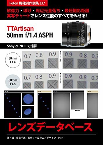 ダウンロード  銘匠光学 TTArtisan 50mm f/1.4 ASPH レンズデータベース: Foton機種別作例集337　解像力・ぼけ・周辺光量落ち・最短撮影距離　実写チャートでレンズ性能のすべてをみせる！　Sony α7R IIIで撮影 本