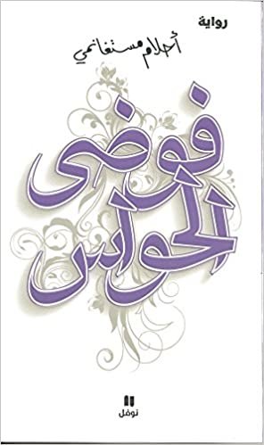 Ahlam Mostaghanemi كتاب فوضى الحواس , أحلام مستغانمي من مؤسسة نوفل تكوين تحميل مجانا Ahlam Mostaghanemi تكوين