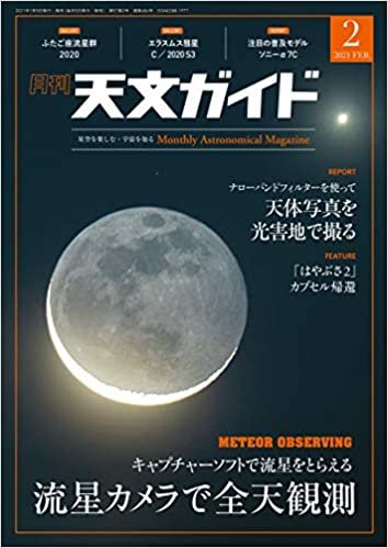 天文ガイド 2021年 2月号 [雑誌] ダウンロード