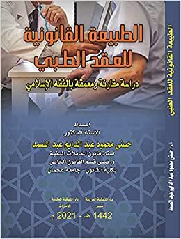 اقرأ الطبيعة القانونية للعقد الطبي دراسة مقانة و معمقة بالفقة الإسلامي الكتاب الاليكتروني 