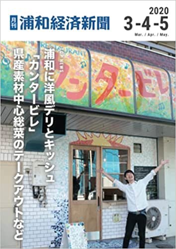 ダウンロード  月刊浦和経済新聞2020年3月-5月号 本