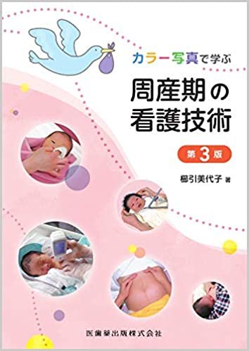 ダウンロード  カラー写真で学ぶ 周産期の看護技術 第3版 本
