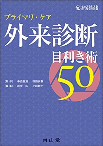 ダウンロード  プライマリ・ケア 外来診断目利き術50 (適々斎塾指南書) 本