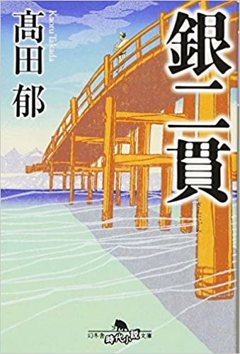銀二貫 (幻冬舎時代小説文庫) ダウンロード