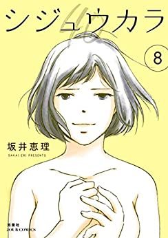 ダウンロード  シジュウカラ : 8 (ジュールコミックス) 本