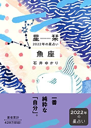ダウンロード  星栞 2022年の星占い 魚座 (一般書籍) 本
