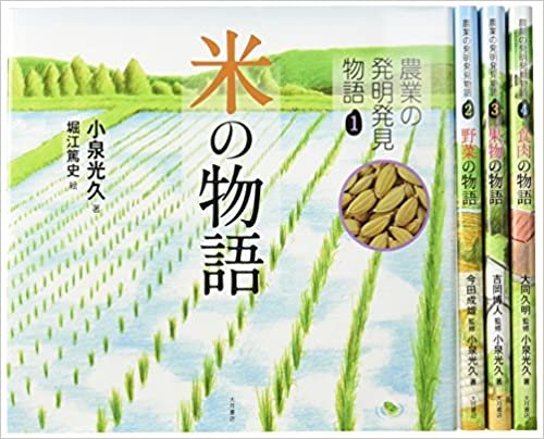ダウンロード  農業の発明発見物語(全4巻セット) 本