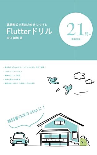 Flutterドリル画面実装２１問+: 課題形式で実装力を身につける エンジニアドリルシリーズ