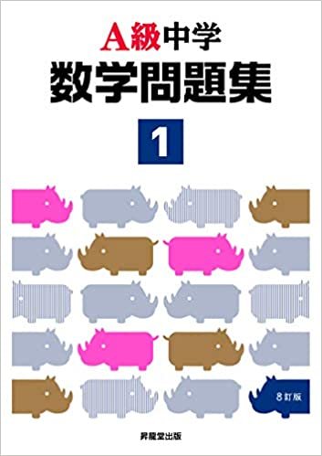 ダウンロード  A級中学数学問題集1年(8訂版) 本