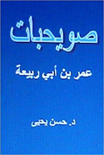 اقرأ Suwayhibat Omar Bin ABI Rabi'ah الكتاب الاليكتروني 