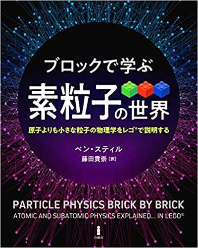 ダウンロード  ブロックで学ぶ素粒子の世界―原子よりも小さな粒子の物理学をレゴ®で説明する 本