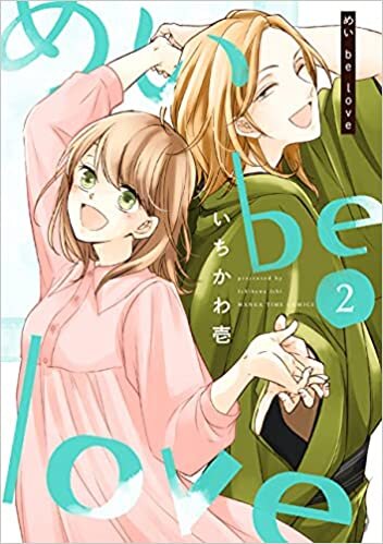 ダウンロード  めい be love (2) (まんがタイムコミックス) 本