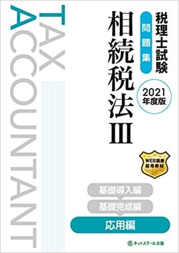 税理士試験問題集 相続税法III 応用編【2021年度版】
